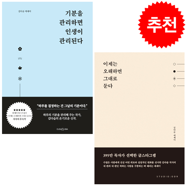 기분을 관리하면 인생이 관리된다+이제는 오해하면 그대로 둔다 (전2권) 세트 + 미니수첩 증정, 김다슬, 클라우디아