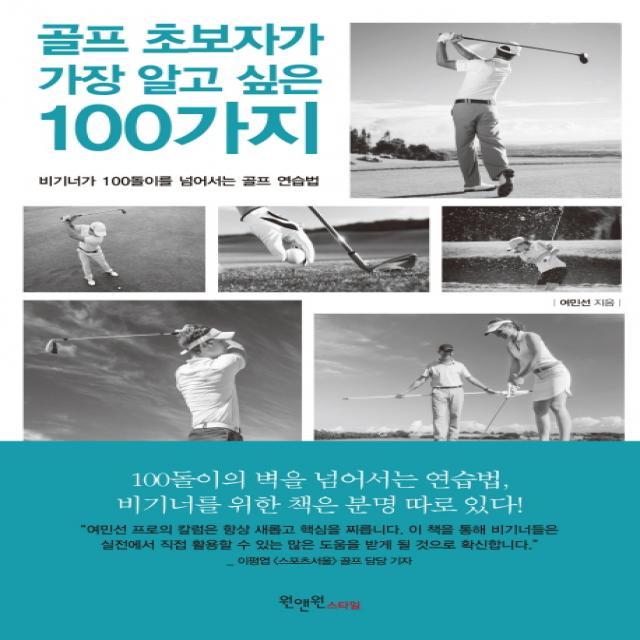 골프 초보자가 가장 알고 싶은 100가지:비기너가 100돌이를 넘어서는 골프 연습법, 원앤원스타일
