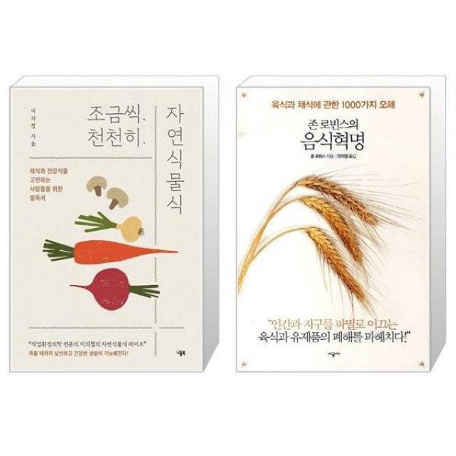 조금씩 천천히 자연식물식 + 존 로빈스의 음식혁명 (마스크제공)