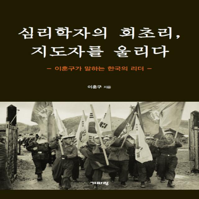 심리학자의 회초리 지도자를 울리다:이춘구가 말하는 한국의 리더, 기파랑