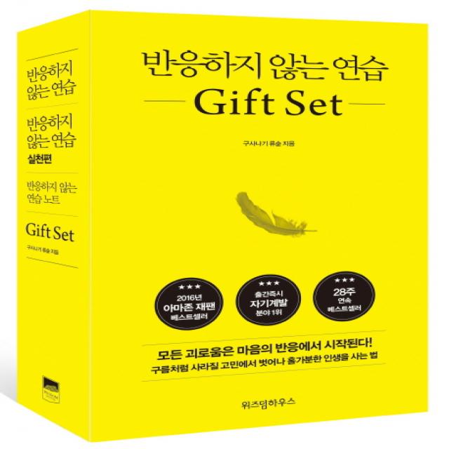 반응하지 않는 연습 Gift Set, 위즈덤하우스