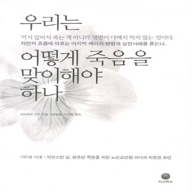 우리는 어떻게 죽음을 맞이해야 하나, 마고북스