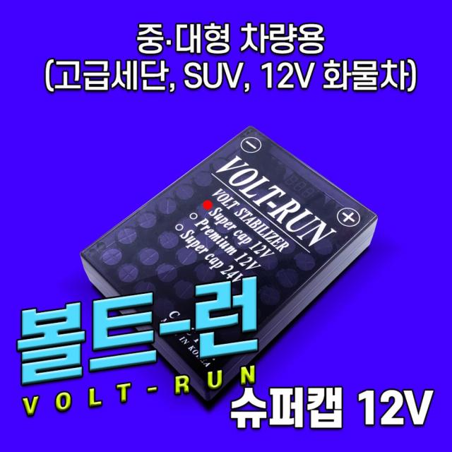 볼트런 슈퍼캡 12V 전압안정기 배터리 성능회복 출력향상 연비향상 일반차량 택시차량, 일반차량 12V