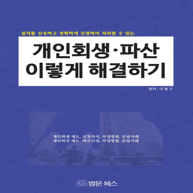 개인회생 파산 이렇게 해결하기:절차를 신속하고 정확하게 신청하여 처리할 수 있는, 법문북스