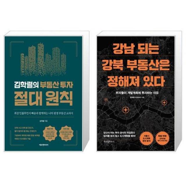 김학렬의 부동산 투자 절대 원칙 + 강남 되는 강북 부동산은 정해져 있다 (마스크제공)