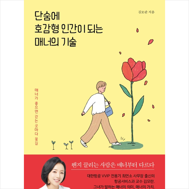 단숨에 호감형 인간이 되는 매너의 기술 + 미니수첩 제공