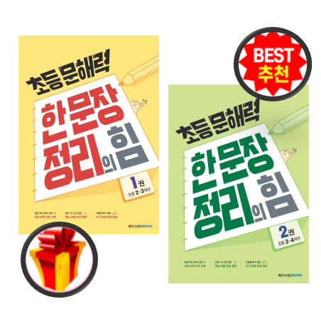 메가스터디 초등문해력 한문장 정리의 힘 1+2 세트 (전2권)