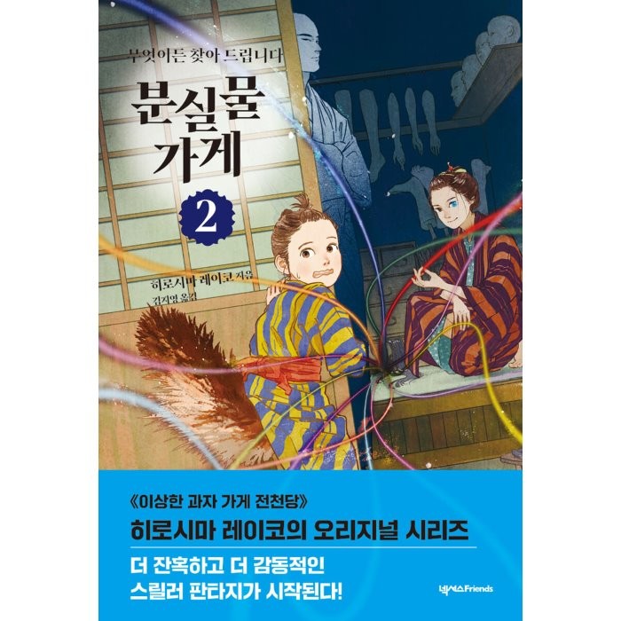 무엇이든 찾아드립니다 분실물 가게 2, 히로시마 레이코 저/김지영 역, 넥서스Friends