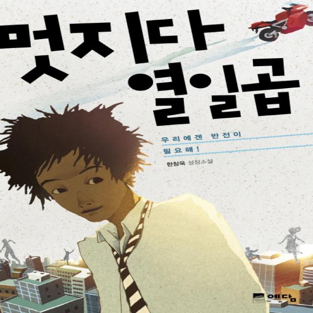 멋지다 열일곱:우리에겐 반전이 필요해 위즈덤하우스 예담 