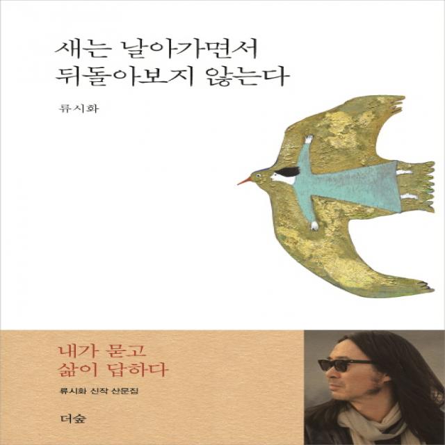 새는 날아가면서 뒤돌아보지 않는다 더숲