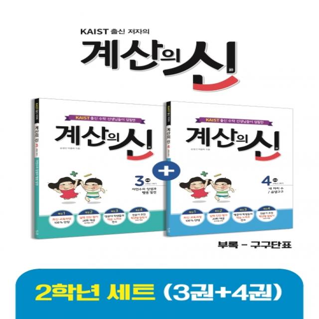 Kaist 출신 저자의 계산의 신 3권+4권 2학년 세트 꿈을담는틀