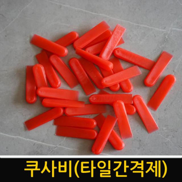 일자 쿠사비 (재사용 가능) 타일줄눈 줄눈 간격제 타일 시공 메지핀 메지간격 타일줄눈간격 쐐기 타일핀 스페이스 구사비(1봉 100pcs)