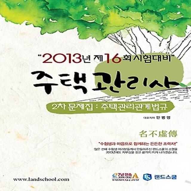 주택관리사 2차 문제집 - 주택관리관계법규 (2013), LAND SCHOOL(랜드스쿨)