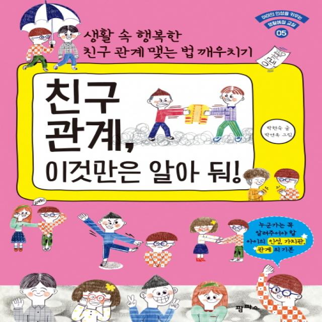 친구 관계 이것만은 알아 둬!:생활 속 행복한 친구 관계 맺는 법 깨우치기 팜파스