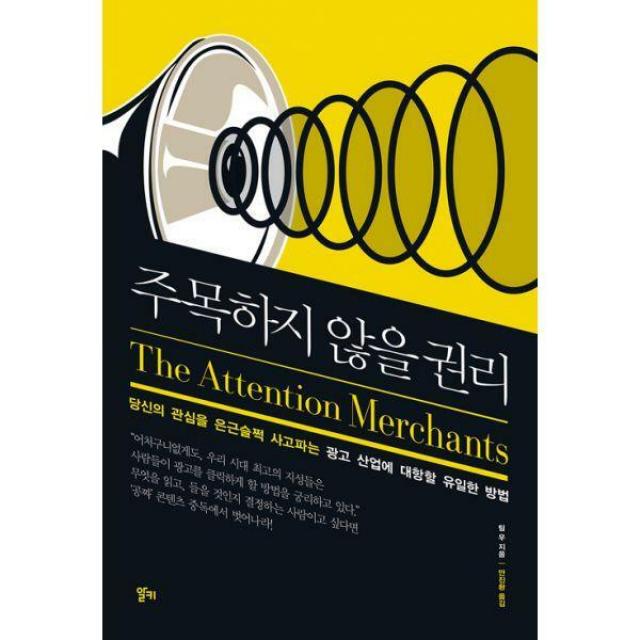 [밀크북] 알키 - 주목하지 않을 권리 : 당신의 관심을 은근슬쩍 사고파는 광고 산업에 대항할 유일한 방법