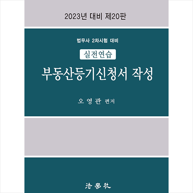 2023 실전연습 부동산등기신청서 작성 (제20판) + 미니수첩 증정, 법학사