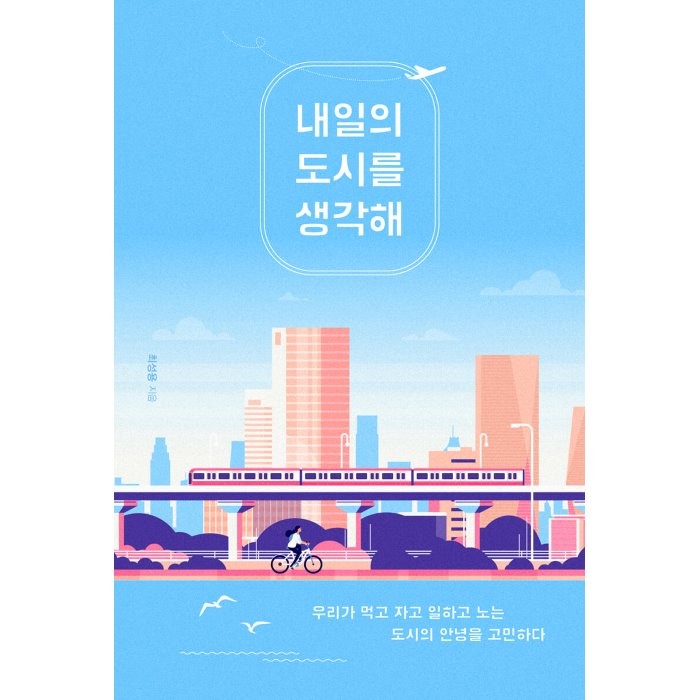 내일의 도시를 생각해 : 우리가 먹고 자고 일하고 노는 도시의 안녕을 고민하다 최성용 저 북트리거