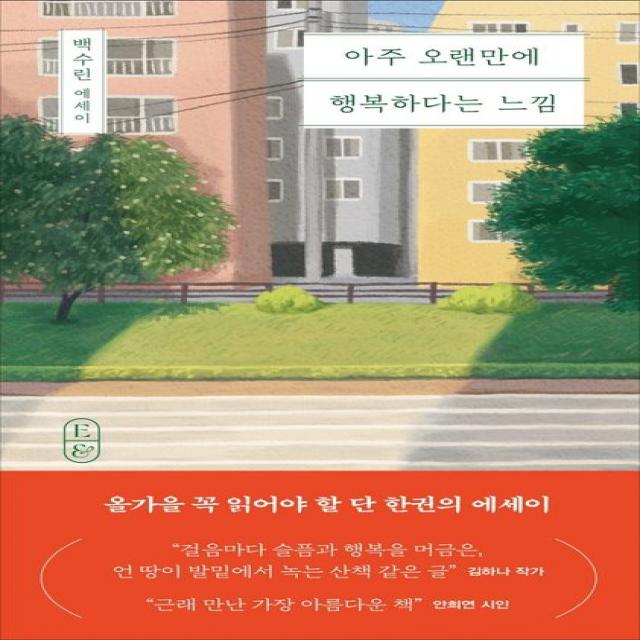 아주 오랜만에 행복하다는 느낌:백수린 에세이, 창비, 백수린