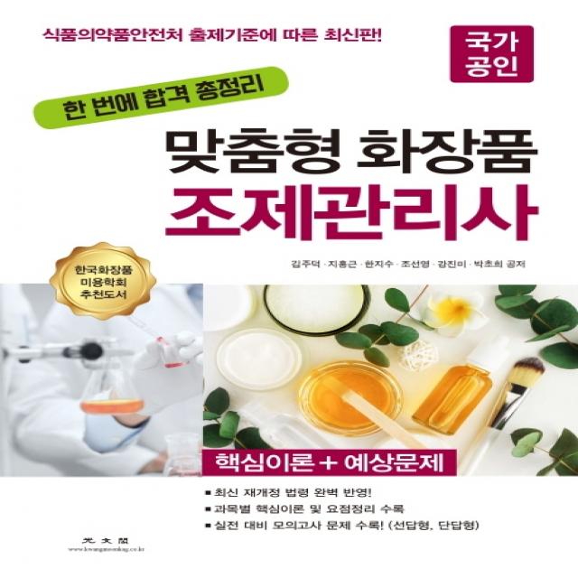 한 번에 합격 총정리 국가공인 맞춤형 화장품 조제관리사:핵심이론 + 예상문제, 광문각