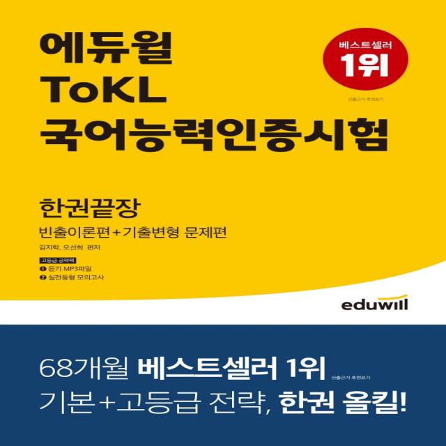 에듀윌 ToKL국어능력인증시험 한권끝장:빈출이론편+기출변형 문제편, 에듀윌