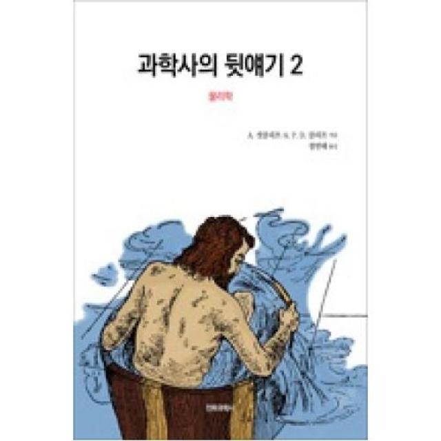 과학사의 뒷얘기 2-물리학(개정판), 전파과학사