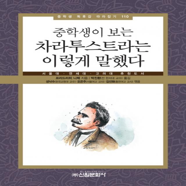 중학생이 보는 차라투스트라는 이렇게 말했다:서울대 연세대 고려대 추천도서, 신원문화사