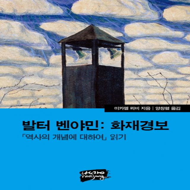 발터 벤야민: 화재경보:역사의 개념에 대하여 읽기, 난장