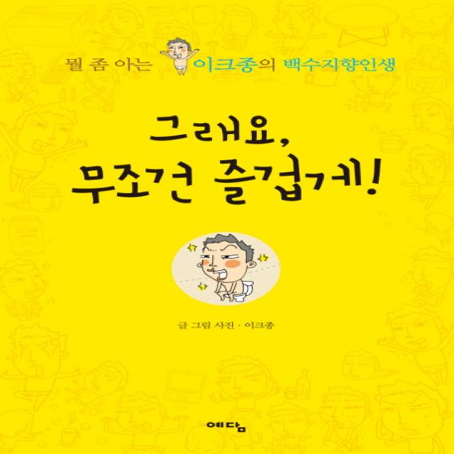 그래요 무조건 즐겁게:뭘 좀 아는 이크종의 백수지향인생 위즈덤하우스
