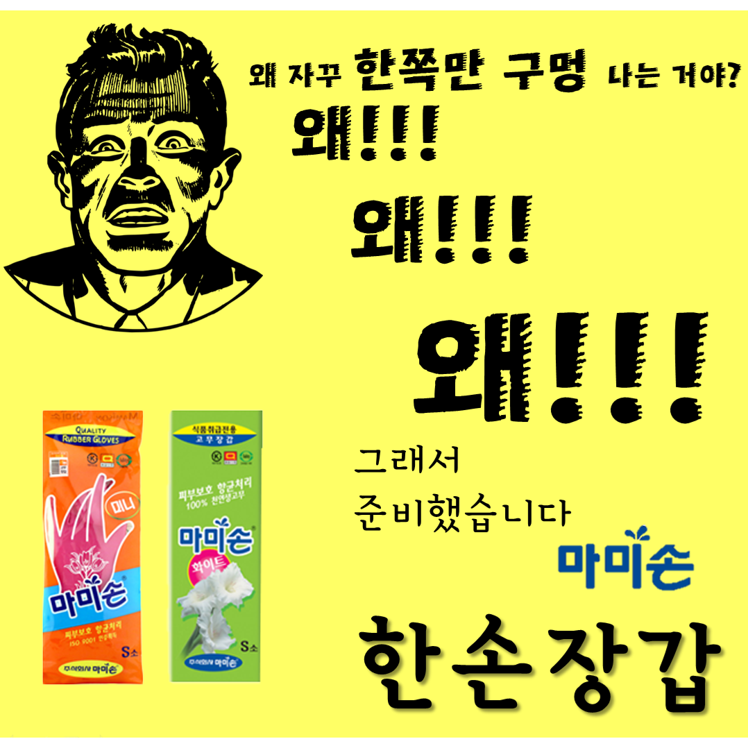 마미손 왼손만 오른손만 한손 고무장갑 소 S 무료배송 10개입 한쪽만
