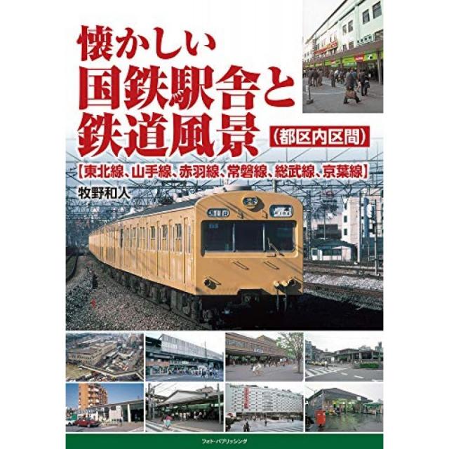 그리운 국철 역사와 철도 풍경 (후아 지구 내 구간) 【토호쿠 선 야마노 테선 赤羽線 조반 소부 선, 단일옵션, 단일옵션