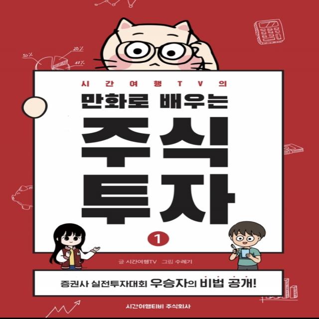 시간여행TV의 만화로 배우는 주식투자 1:증권사 실전투자대회 우승자의 비법 공개!, 시간여행티비주식회사, 시간여행TV