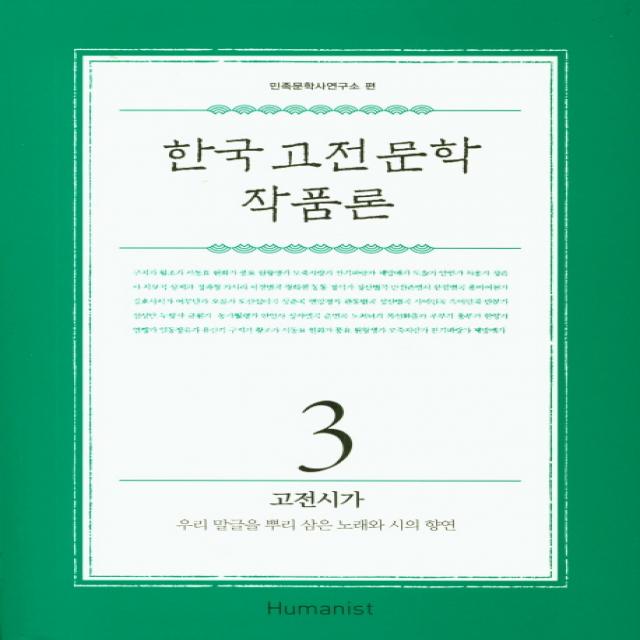 한국 고전 문학 작품론 3: 고전시가:우리 말글을 뿌리 삼은 노래와 시의 향연, 휴머니스트