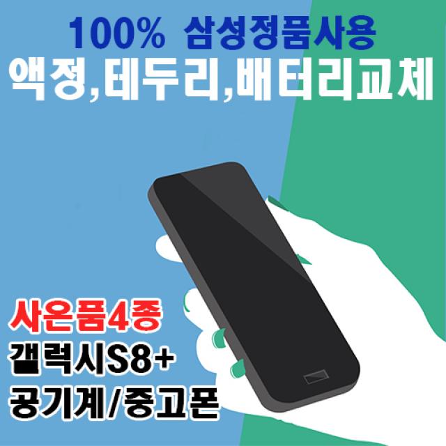 삼성전자 [갤럭시S8플러스] 64GB 128GB 3사호환가능 리퍼폰 중고폰 공기계 선택약정 사은품4종증정 S8, B급 색상랜덤, S8+ 64기가