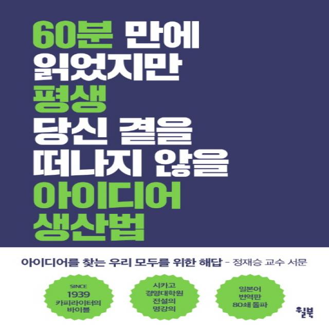 아이디어 생산법, 윌북