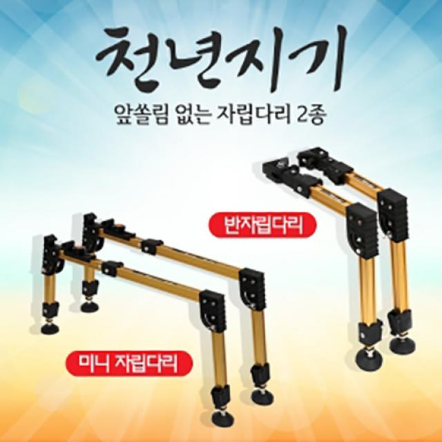 아피스 천년지기 자립다리 오뚜기/대륙레일 호환가능 천년지기 미니자립다리 분리형 1조