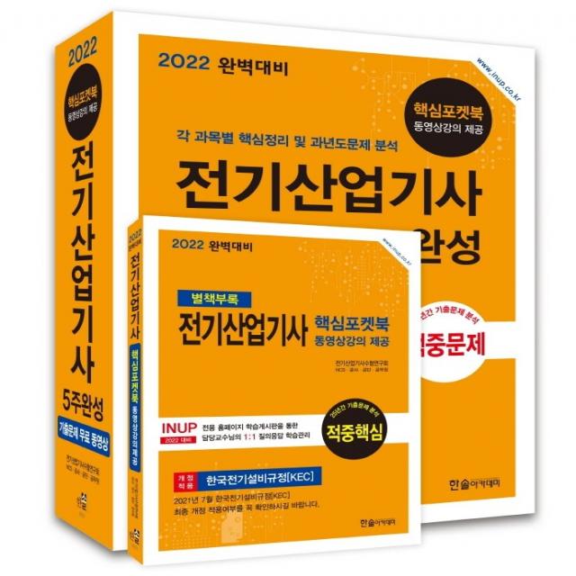 2022 완벽대비 전기산업기사 5주완성 핵심포켓북무료동영상, 한솔아카데미