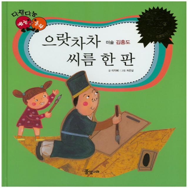 으랏차차 씨름 한판:김홍도, 풀잎나라