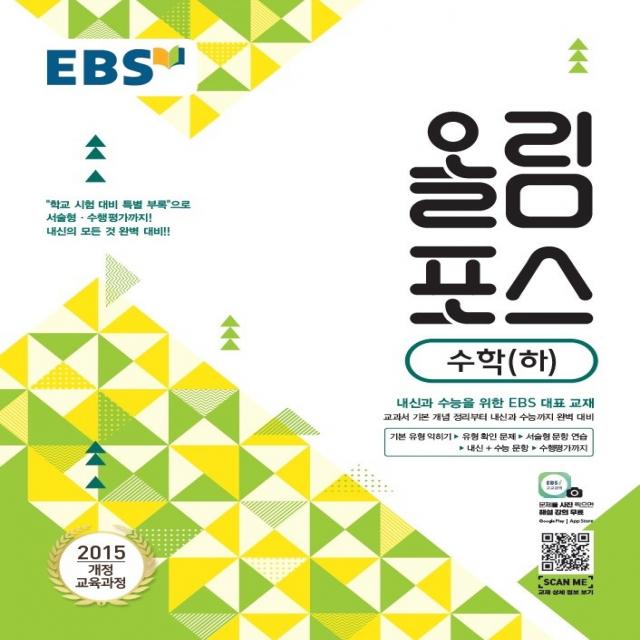 Ebs 올림포스 고등 수학 하 2022 :2015 개정 교육과정 | 내신과 수능을 위한 Ebs 대표 교재 Ebs한국교육방송공사