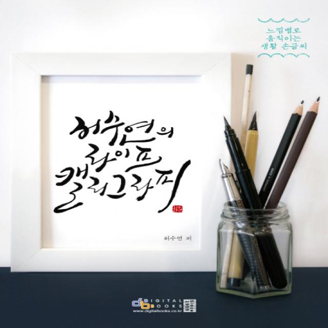 허수연의 라이프 캘리그라피:느낌별로 움직이는 생활 손글씨, 디지털북스