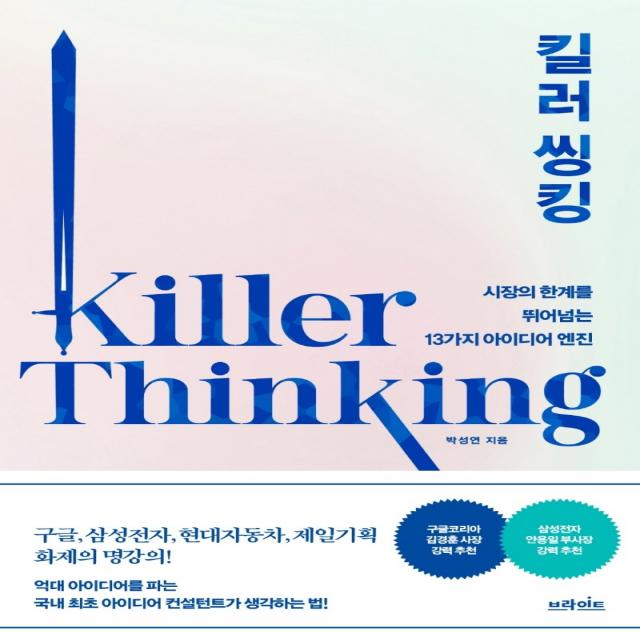 킬러 씽킹:시장의 한계를 뛰어넘는 13가지 아이디어 엔진, 브라이트, 박성연