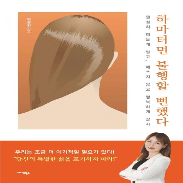 하마터면 불행할 뻔했다:열심히 힘들게 말고 애쓰지 않고 행복하게 살자, 미다스북스