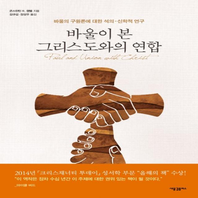 바울이 본 그리스도와의 연합:바울의 구원론에 대한 석의 신학적 연구 새물결플러스