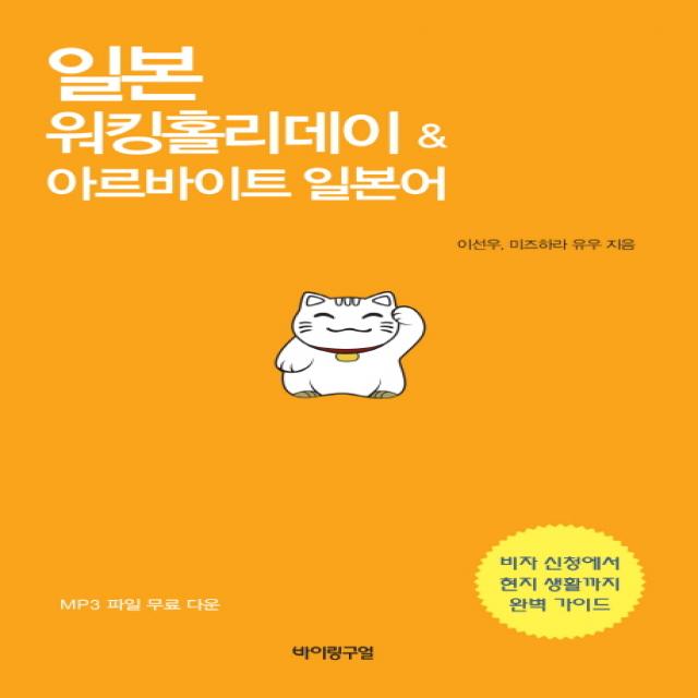 일본 워킹홀리데이 & 아르바이트 일본어:비자 신청에서 현지 생활까지 완벽 가이드, 바이링구얼