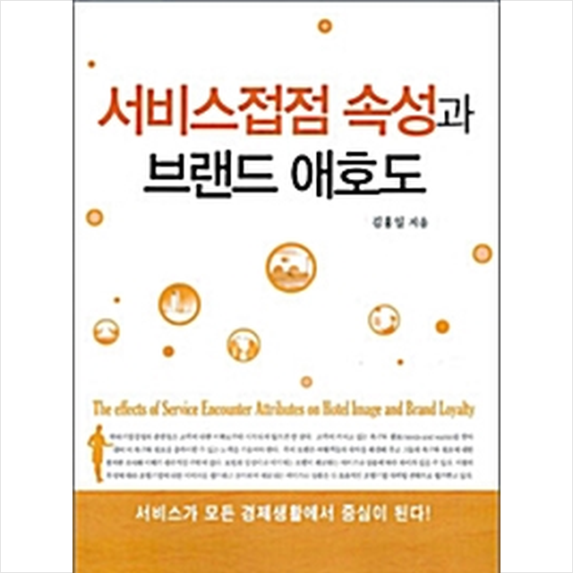 한국학술정보 서비스접점 속성과 브랜드 애호도 +미니수첩제공