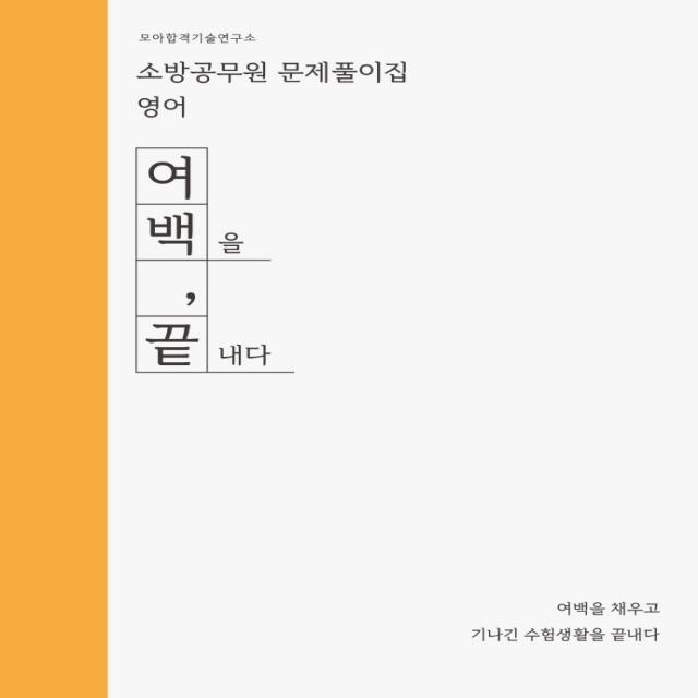 2022 소방공무원 문제풀이집 영어:여백을 끝내다, 모아펙토리