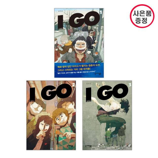 세미콜론 아이고 I GO 3권세트 (1+2+3 완결) - 사은품증정