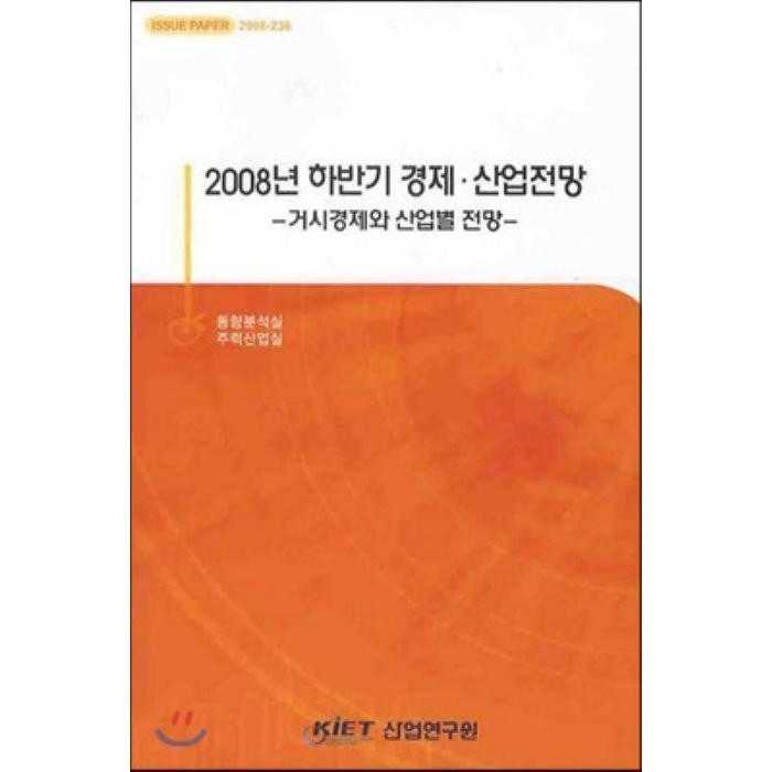 2008년 하반기 경제 산업전망 : 거시 경제와 산업별 전망, 산업연구원