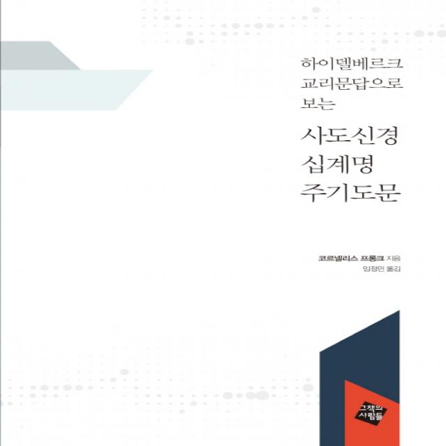 하이델베르크 교리문답으로 보는 사도신경 십계명 주기도문, 그책의사람들