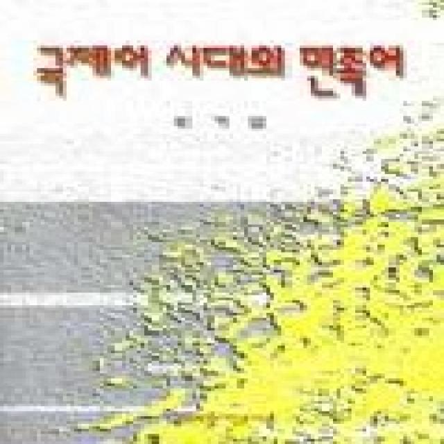 국제어 시대의 민족어, 문학과지성사