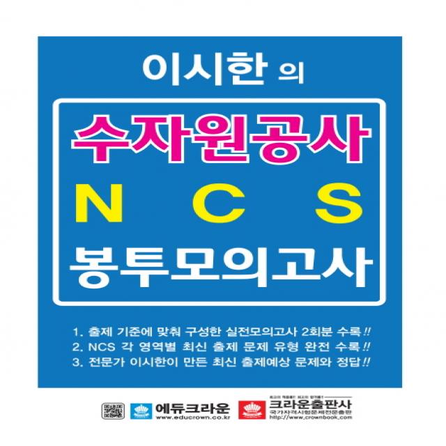 이시한의 수자원공사 NCS 봉투모의고사, 크라운출판사